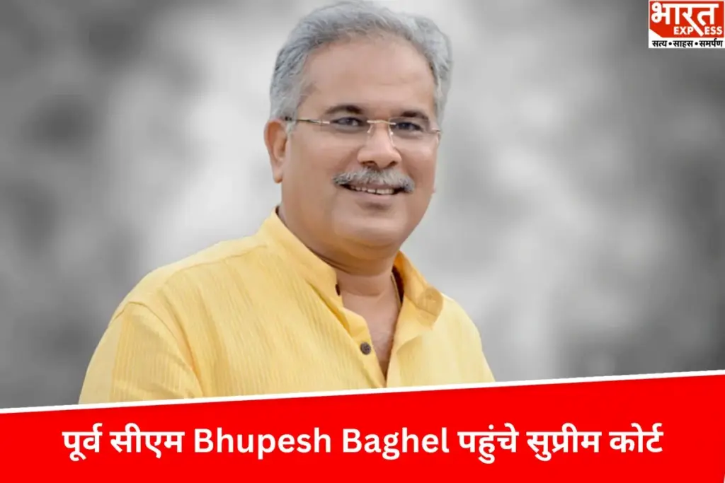 छत्तीसगढ़ के पूर्व सीएम Bhupesh Baghel पहुंचे सुप्रीम कोर्ट, हाईकोर्ट के 8 मई के फैसले को दी चुनौती - भारत एक्सप्रेस