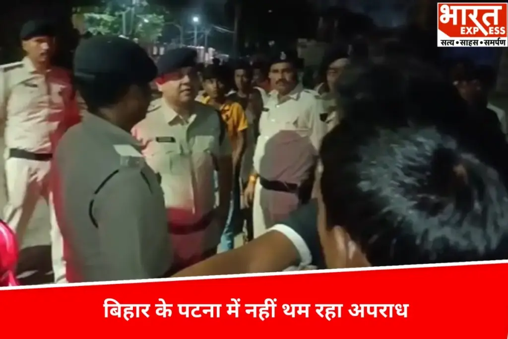 Bihar News: पटना में नहीं थम रहा अपराध, बहादुरपुर में महिला पर चली गोली - भारत एक्सप्रेस
