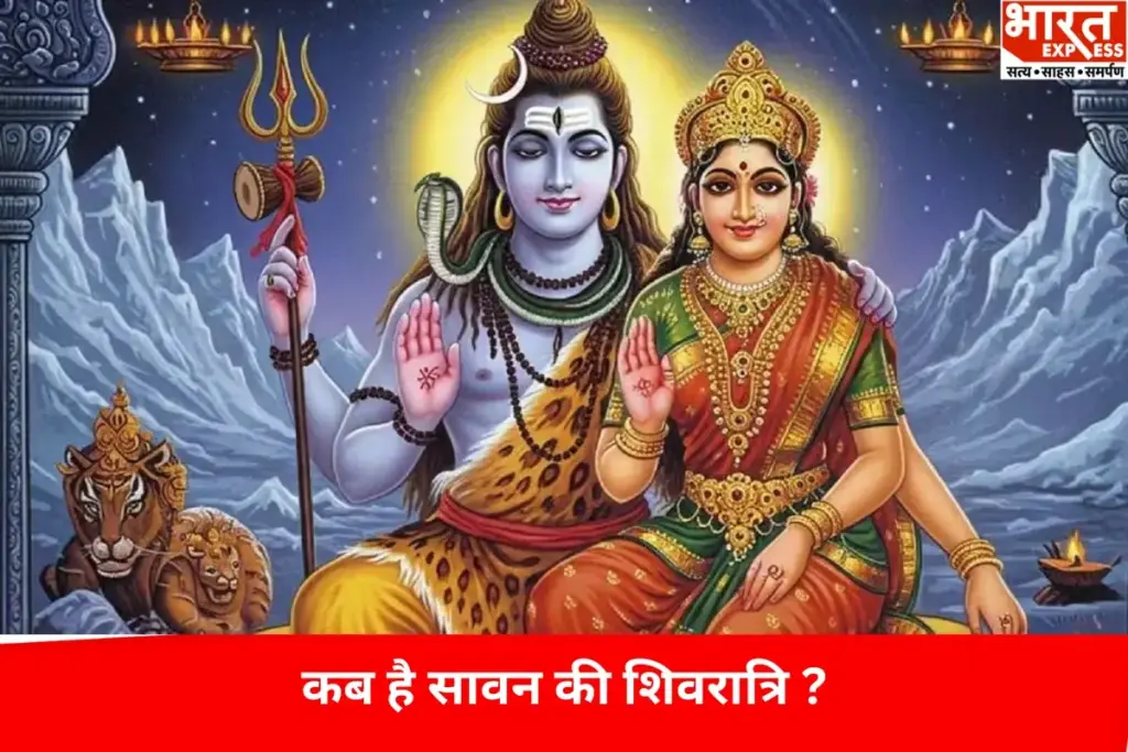 Sawan Shivratri 2025: कब है सावन की शिवरात्रि? निशिता काल में करें शिव पूजा, जीवन की हर मुश्किल होगी दूर - भारत एक्सप्रेस