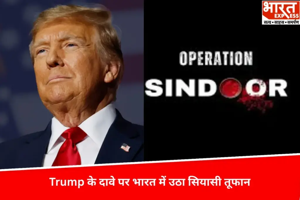 भारत-पाक तनाव और Trump के दावे पर उठा सियासी तूफान - भारत एक्सप्रेस