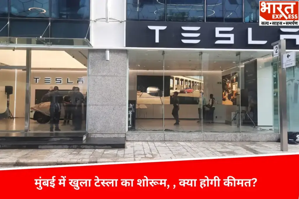 मुंबई में खुला Tesla का शोरूम, जाने क्या होगी कीमत? - भारत एक्सप्रेस