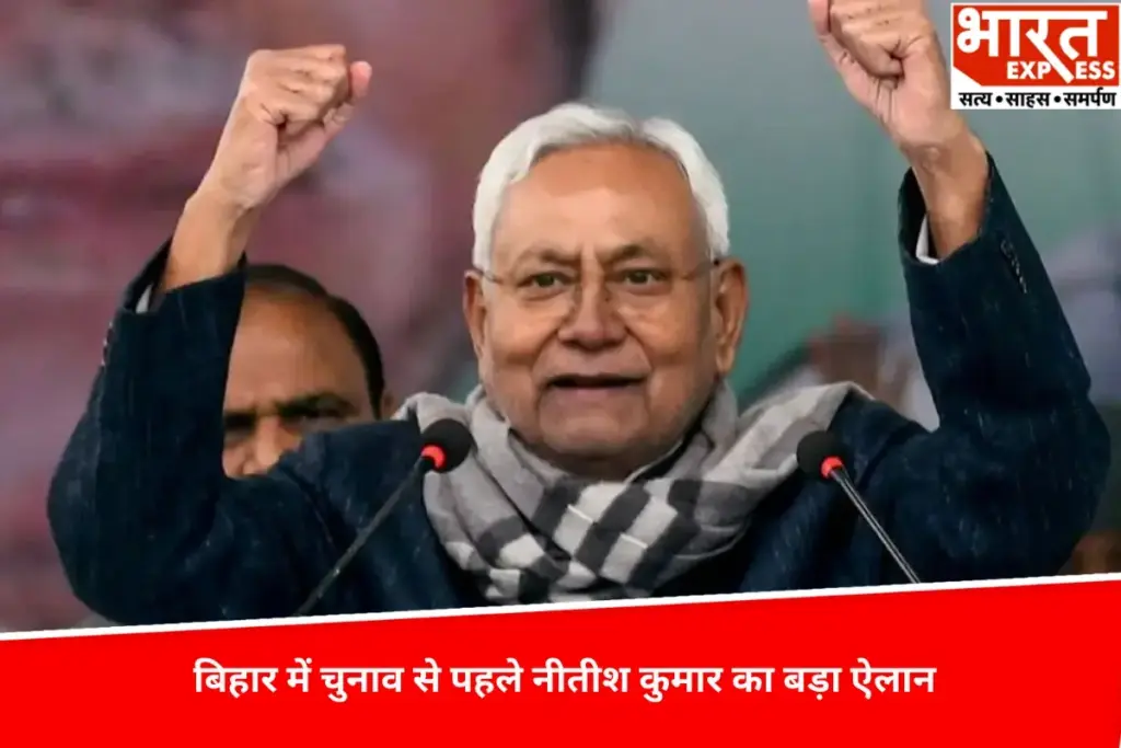 Bihar News: विधानसभा चुनाव से पहले मुख्यमंत्री नीतीश कुमार ने जनता को दिया बड़ा तोहफा, हर परिवार को मिलेगी इतनी यूनिट बिजली फ्री- भारत एक्सप्रेस