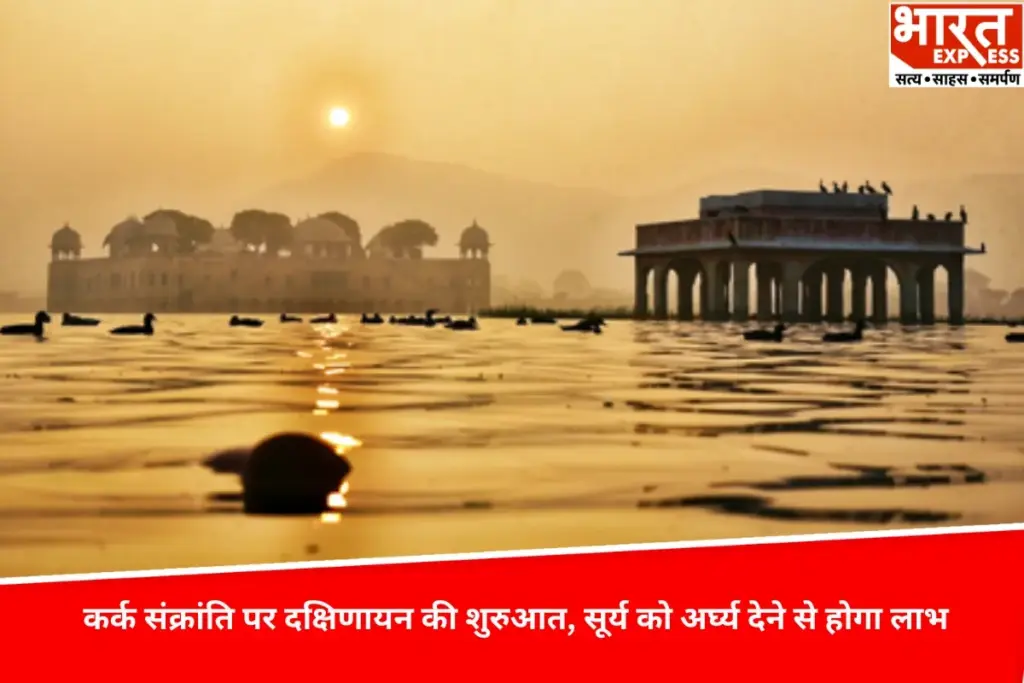 कर्क संक्रांति पर दक्षिणायन की शुरुआत, सूर्य को अर्घ्य देने से होगा लाभ - भारत एक्सप्रेस