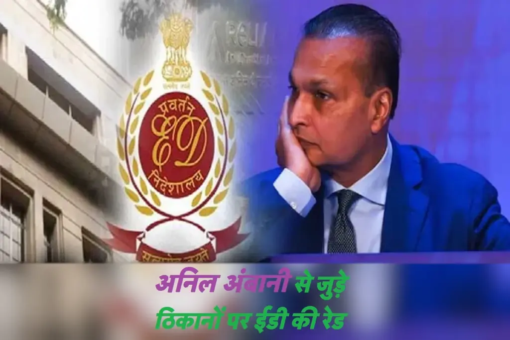 ed-action-against-anil-ambani news