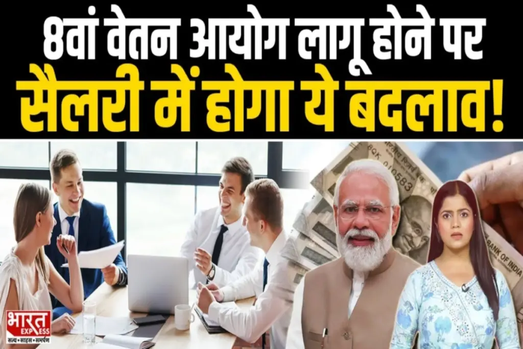 8th Pay Commission