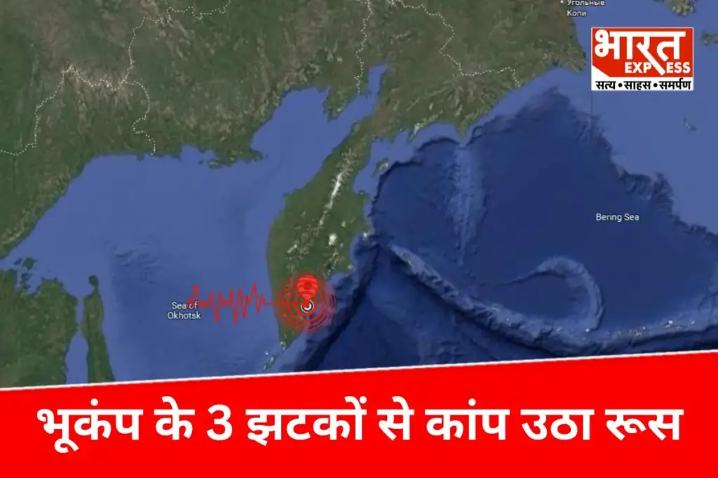 Russia Earthquake: ‘बैक टू बैक’ भूकंप के तीन झटकों से कांप उठी रूस की धरती, रिक्टर स्केल पर 7.4 रही तीव्रता, सुनामी आने का खतरा टला - भारत एक्सप्रेस