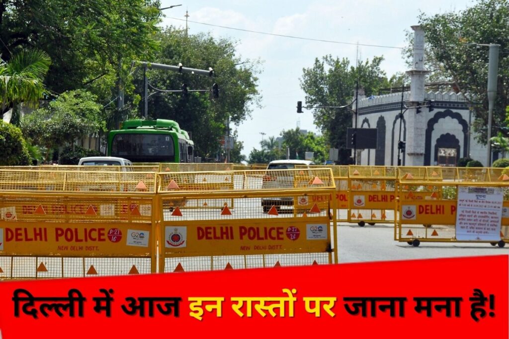 अगर आप भी आज दिल्ली में कर रहे हैं सफर, तो इन रास्तों पर गलती से भी न करें यात्रा, पुलिस ने लागू किया है डायवर्जन - भारत एक्सप्रेस