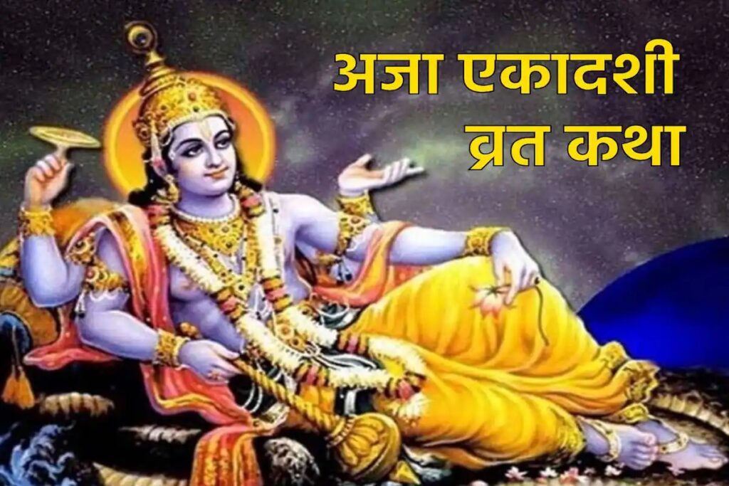 Aja Ekadashi 2025: अजा एकादशी पर आज जरूर पढ़े ये खास व्रत कथा
