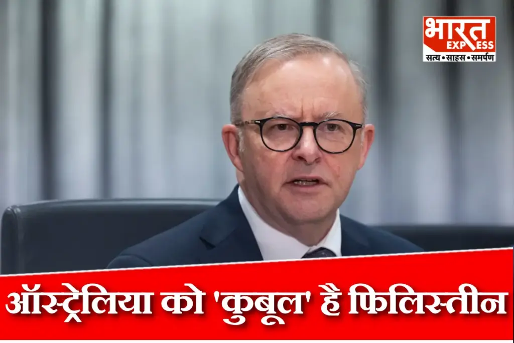 Anthony Albanese: इजरायल को लगा बड़ा झटका, अब ऑस्ट्रेलिया भी देगा फिलिस्तीन को मान्यता, पीएम एंथनी अल्बानीज ने किया ऐलान