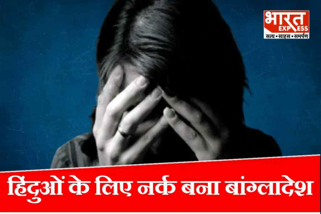 Bangladesh Hindu Girl Raped: हिंदुओं के लिये नर्क बना बांग्लादेश