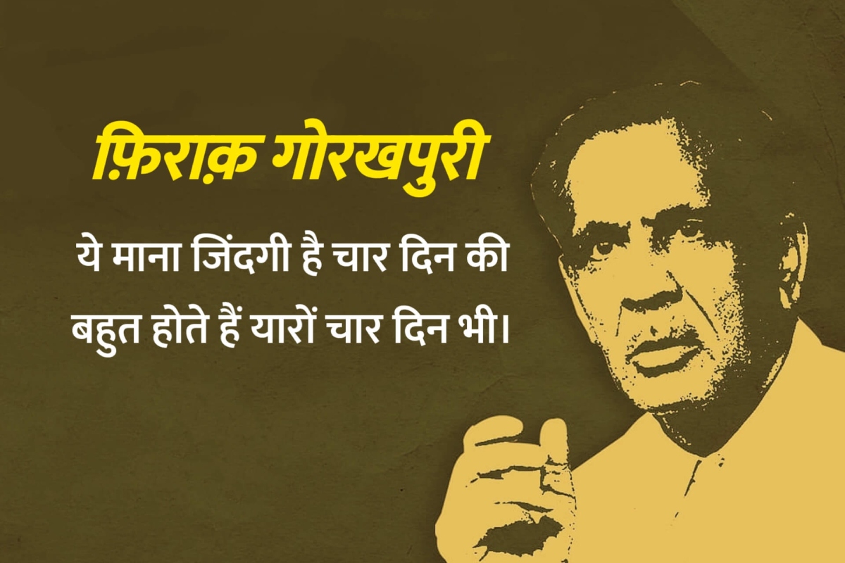 ये माना जिंदगी है चार दिन की बहुत होते हैं यारों चार दिन भी.