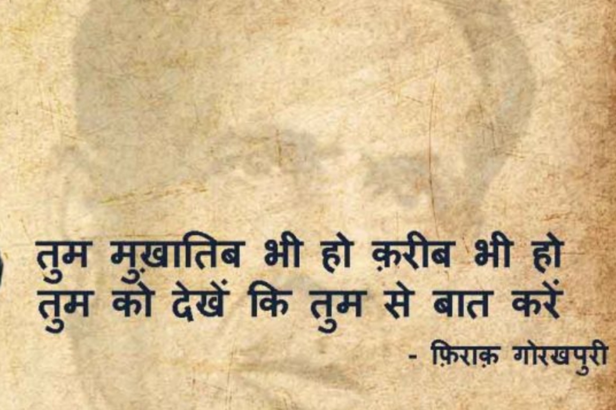 तुम मुखातिब भी हो करीब भी हो तुम को देखें कि तुम से बात करें.
