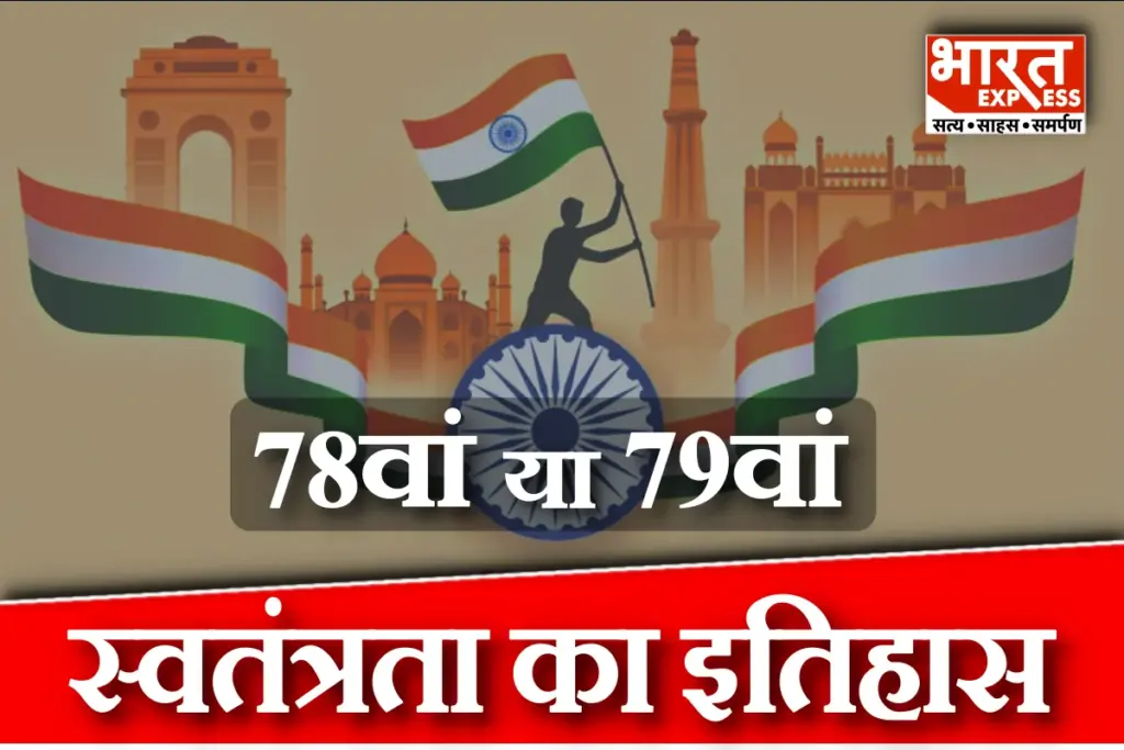 India Independence Day History 15 August 2025