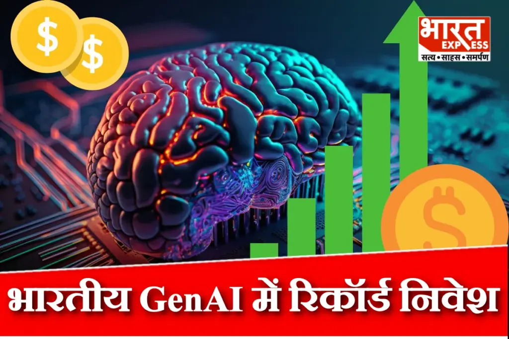 Indian GenAI Startups: भारतीय जेनएआई स्टार्टअप्स में रिकॉर्ड निवेश, 7 महीने में जुटाए 524 मिलियन डॉलर