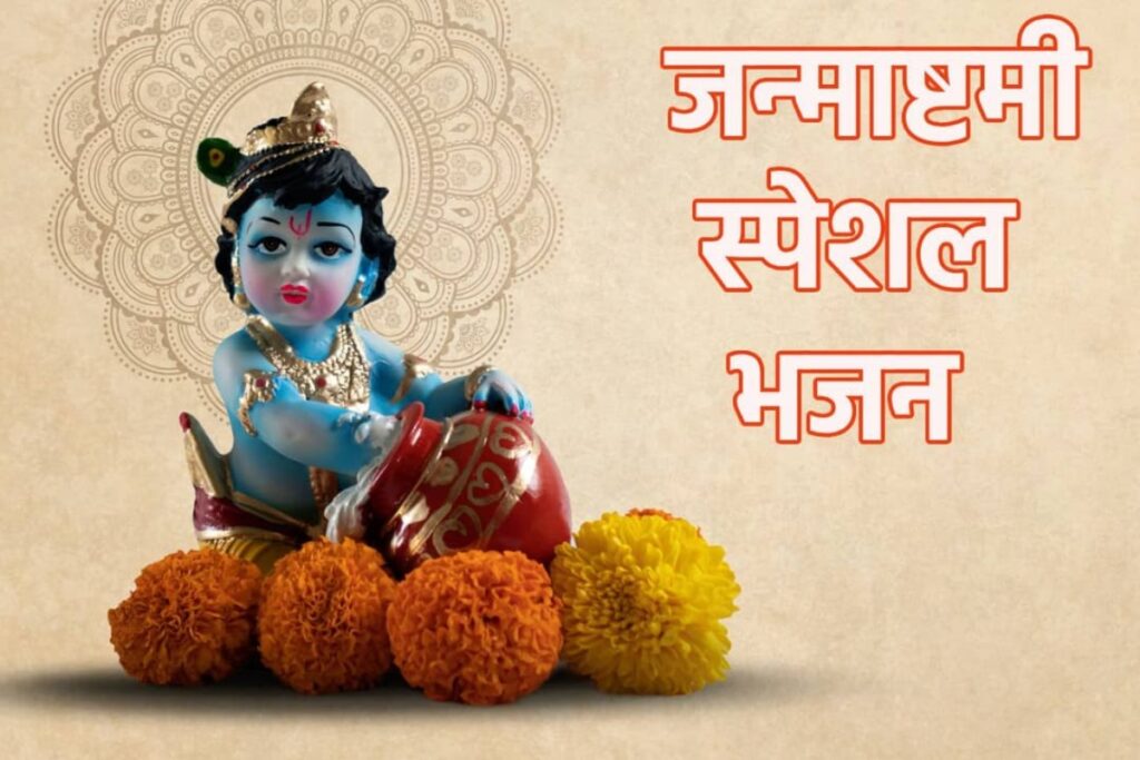 Krishna Janmashtami 2025: जन्माष्टमी पर लड्डू गोपाल को इन मधुर भजनो से करें प्रसन्न, हर कोई भक्ति में हो जाएगा लीन