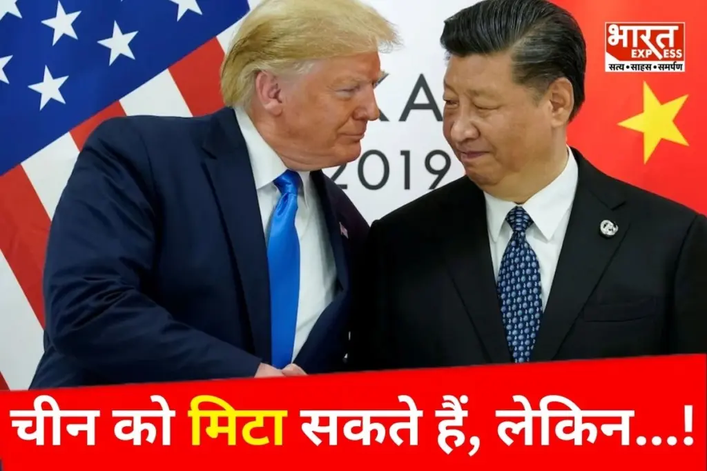 US President Trump बोले- हम चीन को बर्बाद कर सकते हैं, लेकिन...