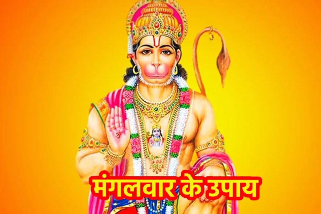 Mangalwar Ke Upay: 40 मंगलवार तक करें यह काम, बजरंगबली की कृपा से बढ़ेगी सफलता, जानें खास उपाय