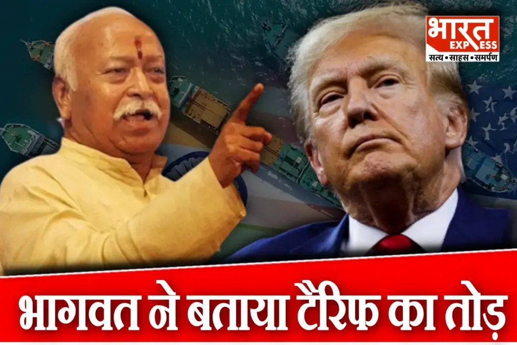 Mohan Bhagwat On Donald Trump Tariff