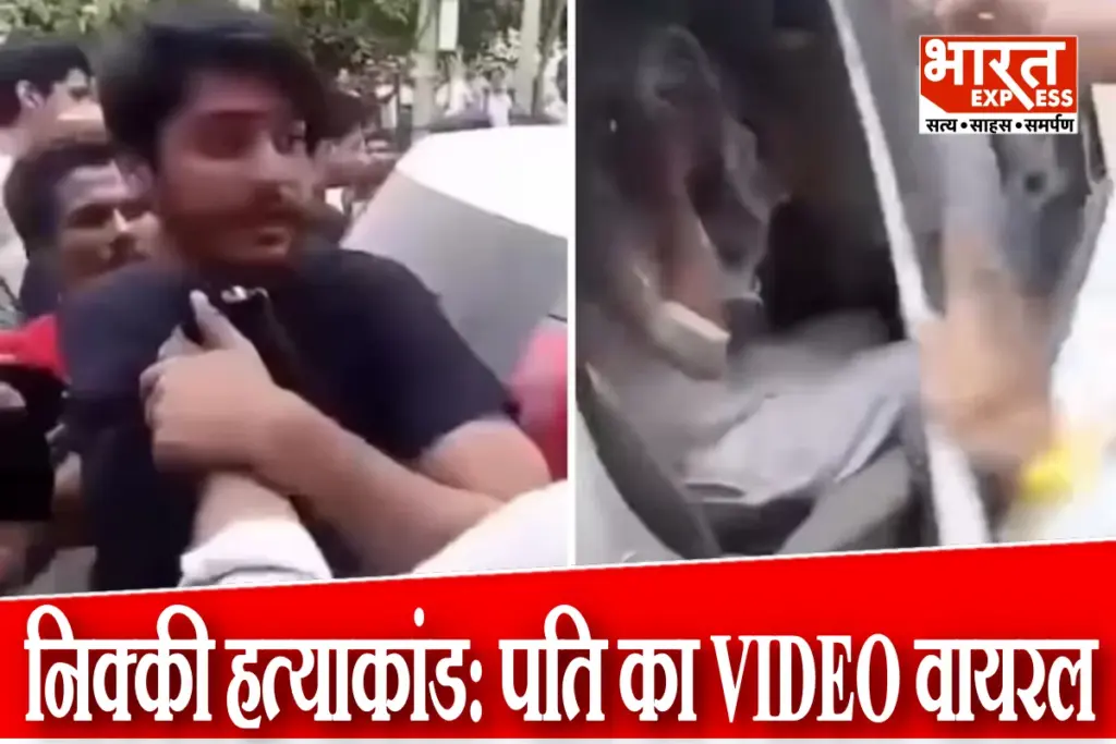 Nikki Murder Case Husband Vipin Bhati Extramarital Affair Old Video Viral
