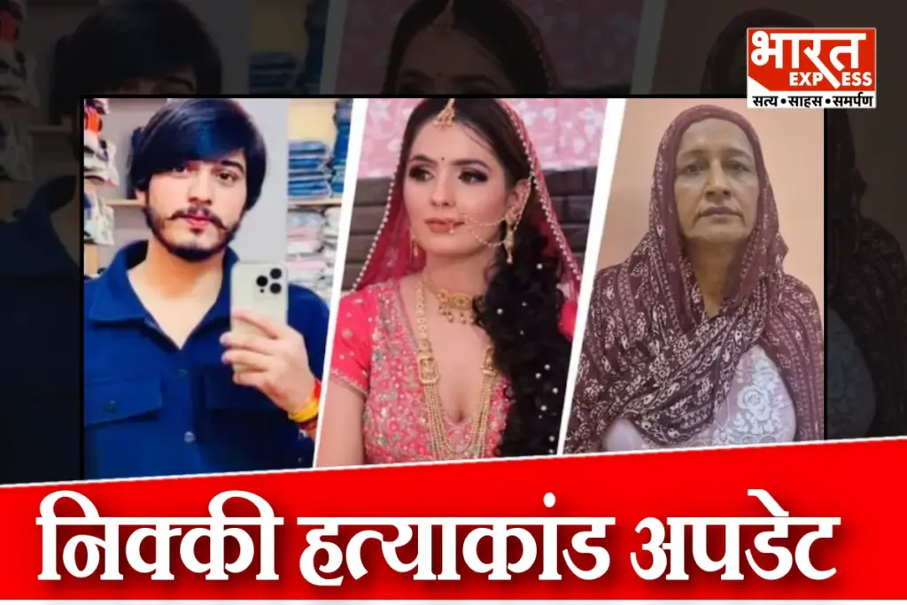 Nikki Murder Case Update Noida