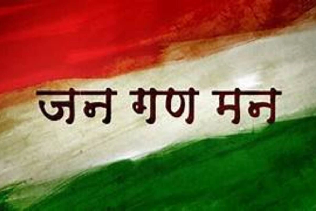इस राष्ट्रगान का इतिहास उतना पूराना नही जितना हम सोचते बल्कि ये आजादी से भी कई दशक पूराना है जिसका एक अलग सफर रहा है.
