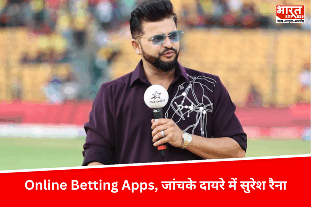 Online Betting Apps का जाल, मनी लॉन्ड्रिंग से सुसाइड तक, Suresh Raina समेत कई बड़े नाम जांच के घेरे में