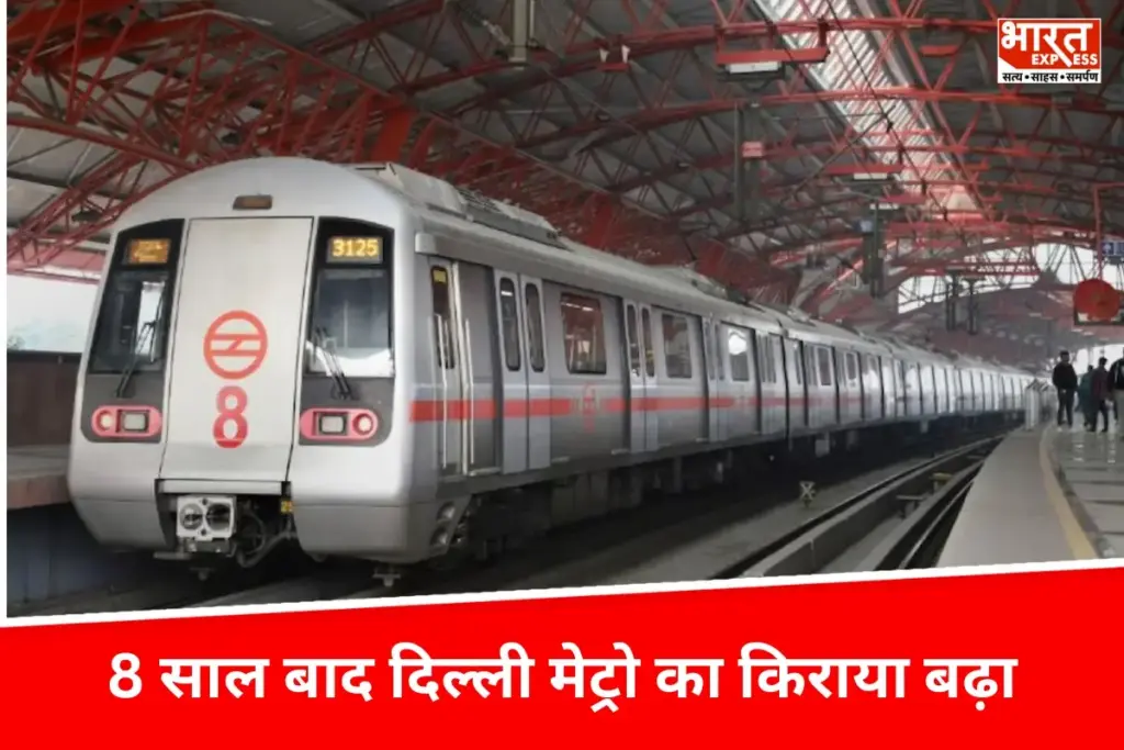 Delhi Metro का किराया बढ़ा 8 साल बाद