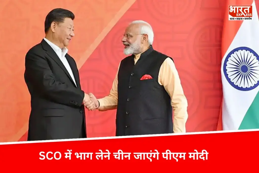 भारत-अमेरिका ट्रेड वार के बीच 7 वर्ष बाद चीन जाएंगे PM Modi, SCO समिट में होगी जिनपिंग से मुलाकात - भारत एक्सप्रेस