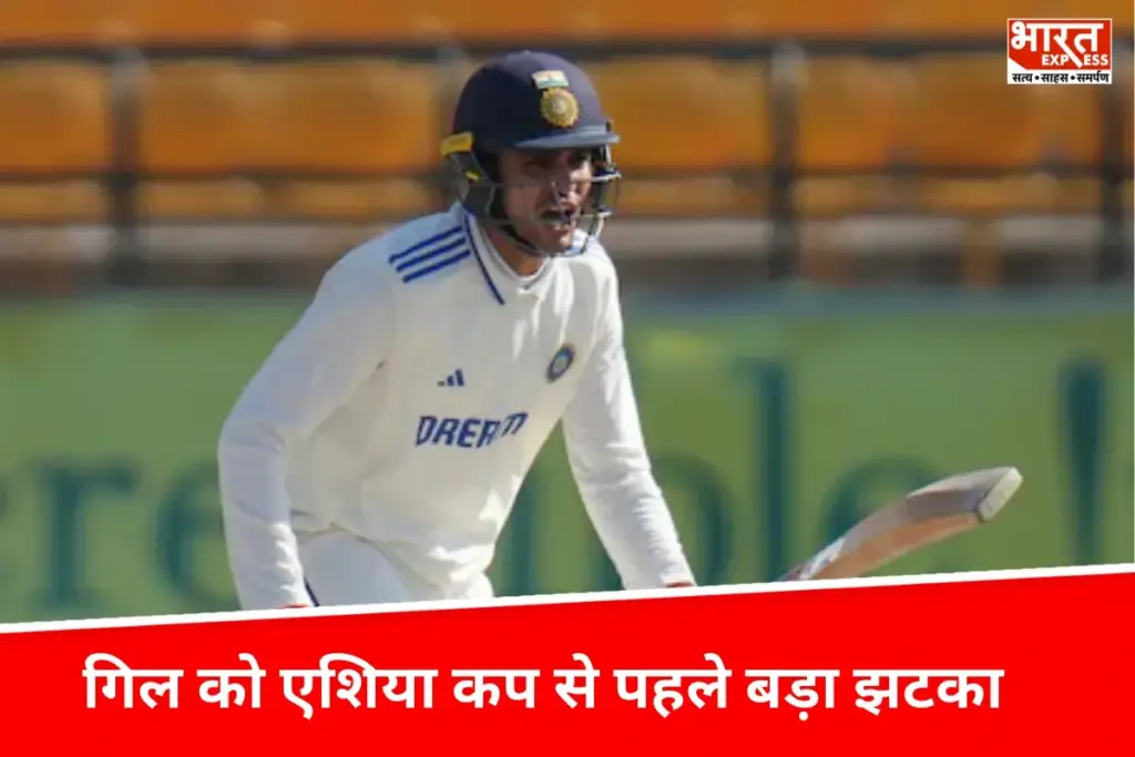 Shubman Gill को एशिया कप से पहले बड़ा झटका