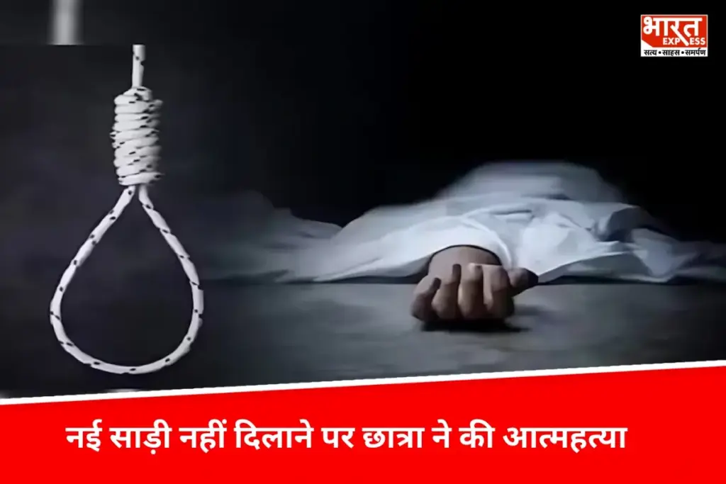 Suicide: नई साड़ी नहीं दिलाने पर छात्रा ने की आत्महत्या, फ्रेशर्स पार्टी के लिए थी जिद - भारत एक्सप्रेस