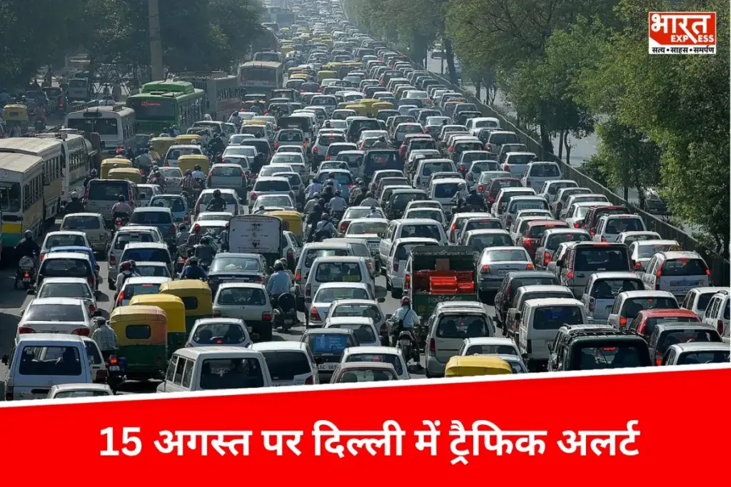 Independence Day पर दिल्ली में ट्रैफिक अलर्ट, बंद रहेंगी ये सड़कें, सुबह 6 बजे से होगा डायवर्जन लागू
