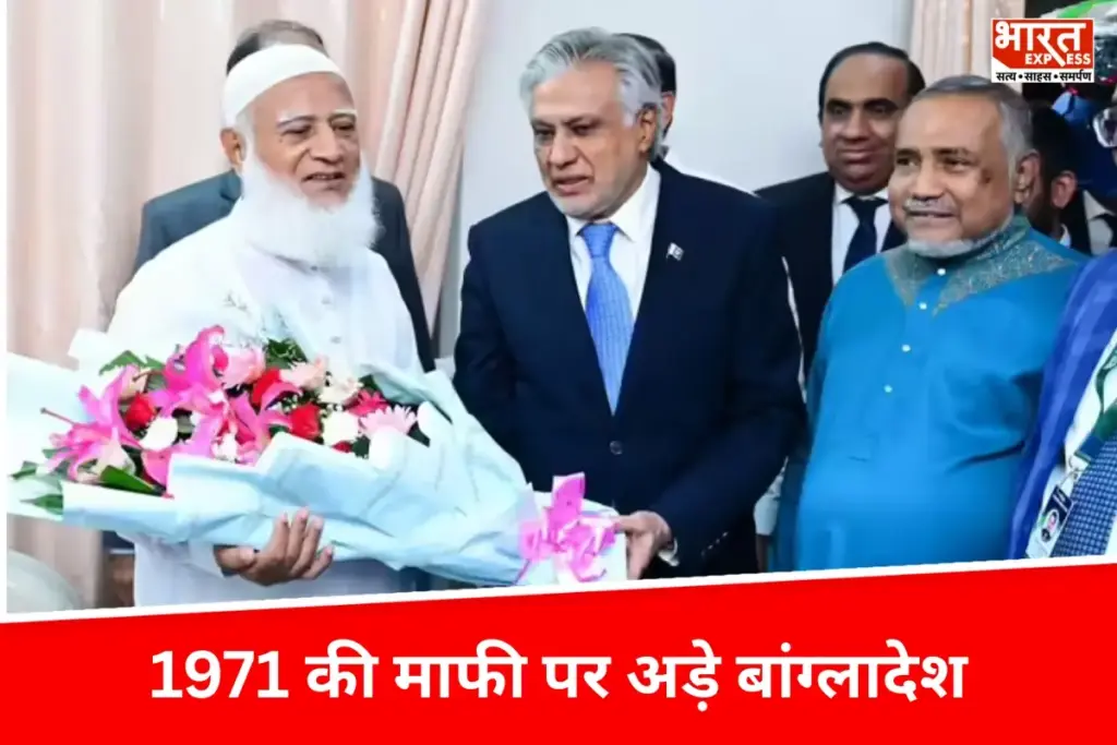 1971 की माफी पर अड़ा बांग्लादेश