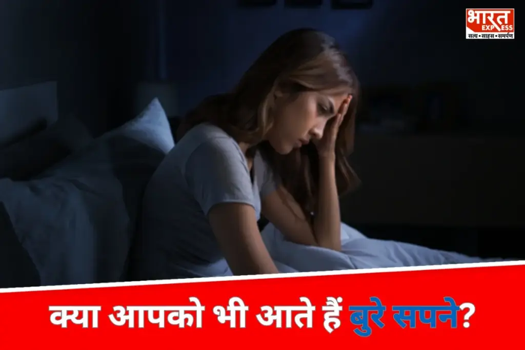 Bad Dreams: हर हफ्ते बुरे सपने आना हो सकता है गंभीर बीमारी का संकेत