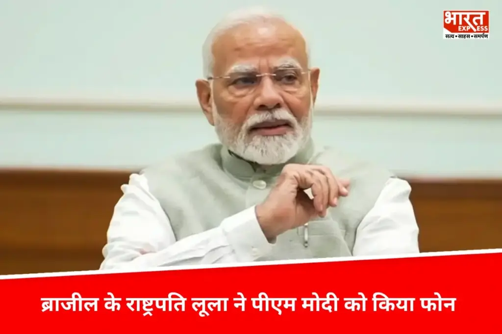 ब्राजील के राष्ट्रपति लूला ने PM Modi को किया फोन, इन मुद्दों पर हुई अहम बातचीत