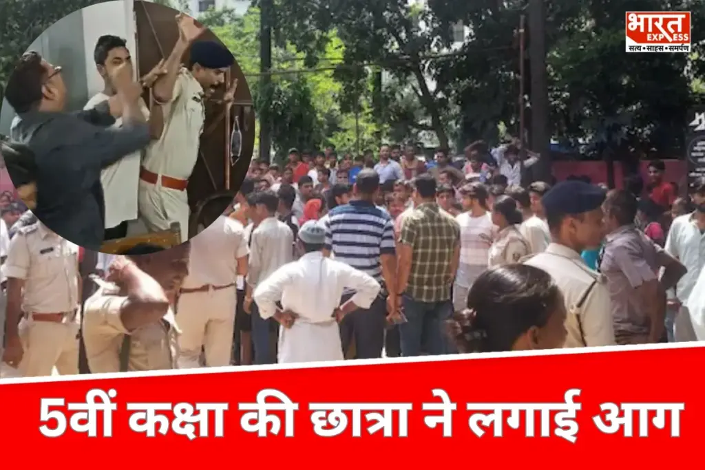 Bihar News: पटना में 5वीं कक्षा की स्कूली छात्रा ने लगाई आग