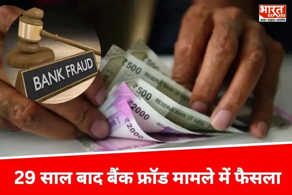 Bank Fraud: चेन्नई में 29 साल बाद बैंक धोखाधड़ी मामले में फैसला