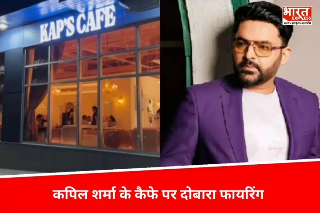 कनाडा में Kapil Sharma के कैफे पर दोबारा फायरिंग, लॉरेंस गैंग की धमकी से बॉलीवुड में हलचल
