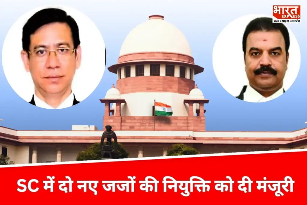 Supreme Court में दो नए जजों की नियुक्ति को दी मंजूरी, राष्ट्रपति ने