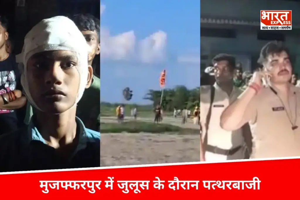 Bihar News : मुजफ्फरपुर में जुलूस के दौरान पत्थरबाजी, थानाध्यक्ष समेत कई घायल - भारत एक्सप्रेस