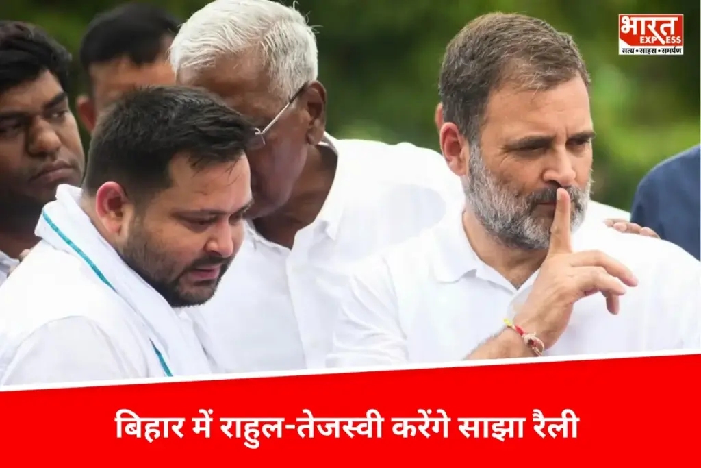 Bihar News: विधानसभा चुनाव से पहले SIR पर सियासी संग्राम, राहुल-तेजस्वी करेंगे साझा यात्रा