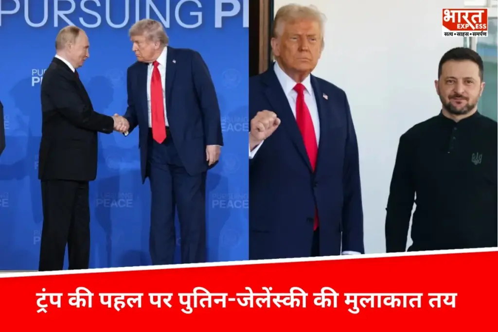 Donald Trump की पहल पर पुतिन-जेलेंस्की की मुलाकात तय