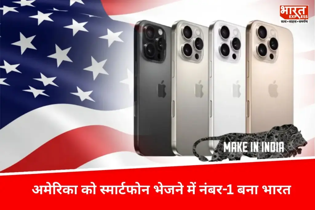 Made in India: भारत ने अमेरिका में स्मार्टफोन के निर्यात में वृद्धि की