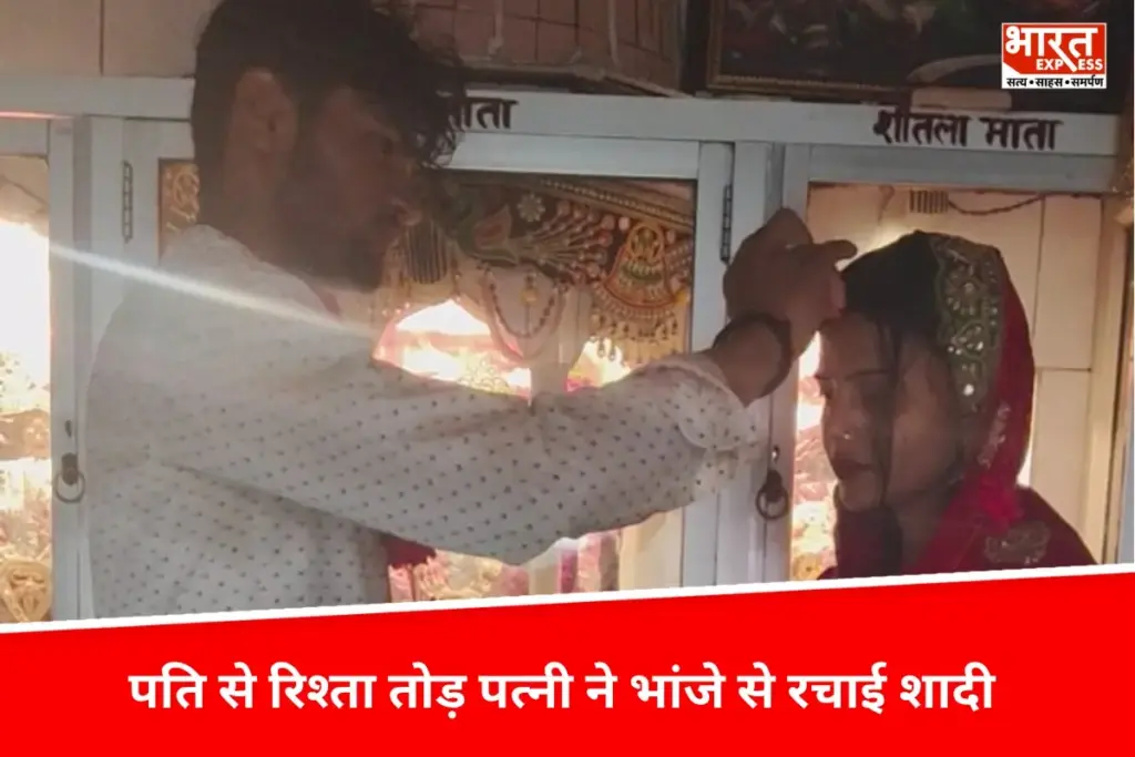 Bihar News: फिर से रिश्ता हुआ तार-तार, पति से रिश्ता तोड़ पत्नी ने भांजे से रचाई शादी, फोन पर फोटो भेजकर लिखा- मैंने...