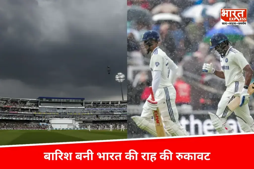 ओवल टेस्ट में बारिश बनी भारत की राह की रुकावट, दूसरे दिन पर टिकी उम्मीदें - भारत एक्सप्रेस