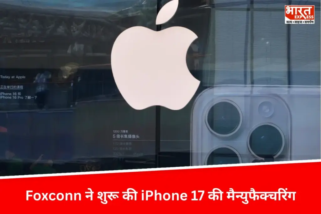 Foxconn ने शुरू की iPhone 17 की मैन्युफैक्चरिंग, बेंगलुरु बना iPhone हब