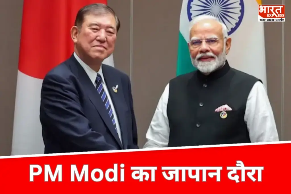 PM Modi का दो दिवसीय जापान दौरा