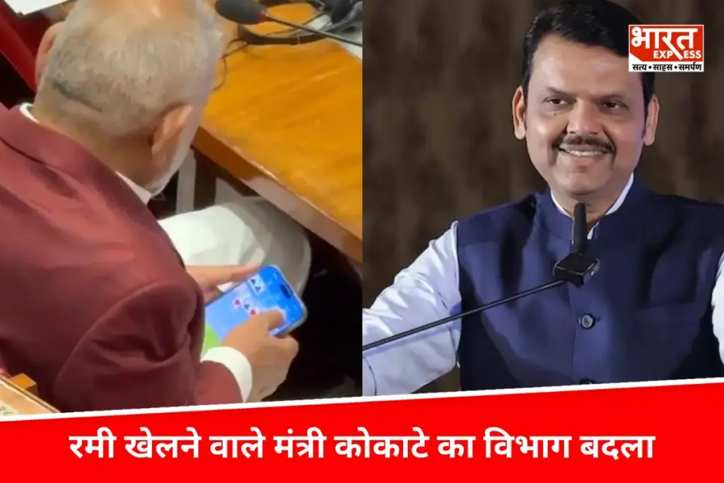 Manikrao Kokate: रमी खेलने के आरोपों के बाद मंत्री कोकाटे का बदला विभाग, अब संभालेंगे ये मंत्रालय - भारत एक्सप्रेस