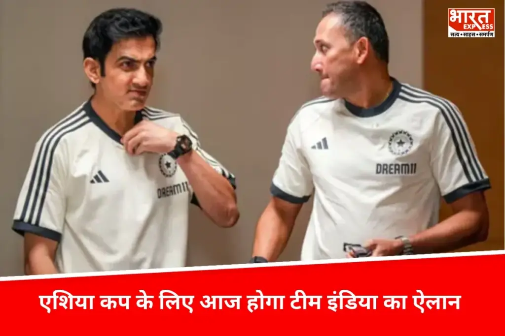 Asia Cup 2025 के लिए आज टीम इंडिया का ऐलान संभव