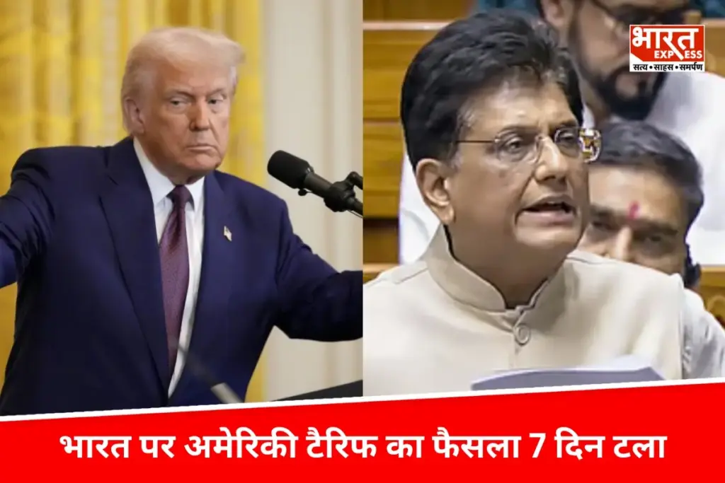 भारत पर अमेरिका Tariff का फैसला 7 दिन टला, एक अगस्त से होना था लागू, पीयूष गोयल का बयान, कहा- राष्ट्रनिर्माण में उठाएंगे हर कदम - भारत एक्सप्रेस