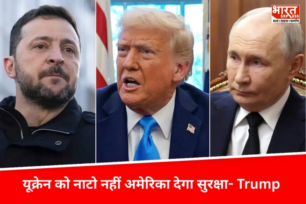 Donald Trump: यूक्रेन को नाटो नहीं अमेरिका देगा सुरक्षा